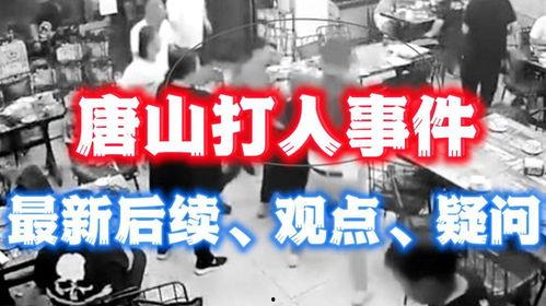 唐山事件爆料最新消息,真相逐步浮出水面，受害者家属发声